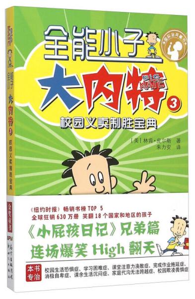 全能小子大內(nèi)特3：校園義賣制勝寶典
