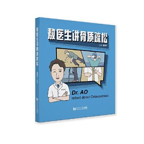 敖醫(yī)生講骨質(zhì)疏松——老年脊柱骨折和髖部骨折的治療
