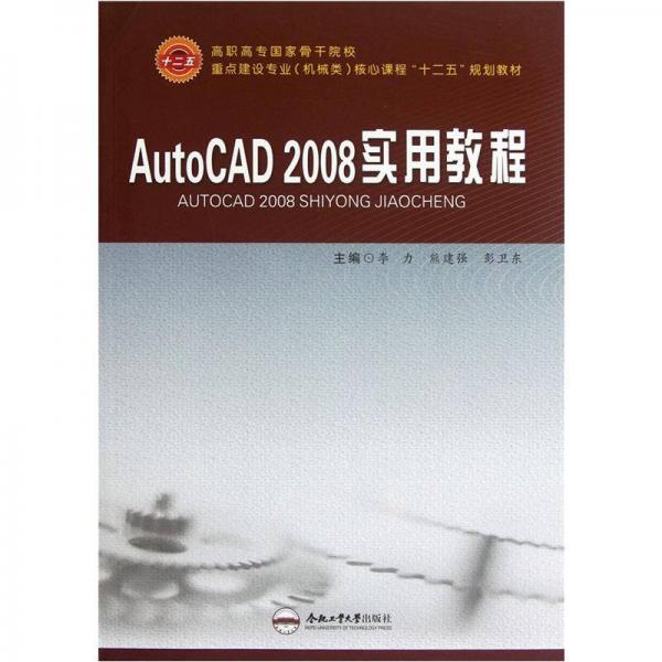 高职高专国家骨干院校重点建设专业机械类核心课程“十二五”规划教材：AutoCAD2008实用教程