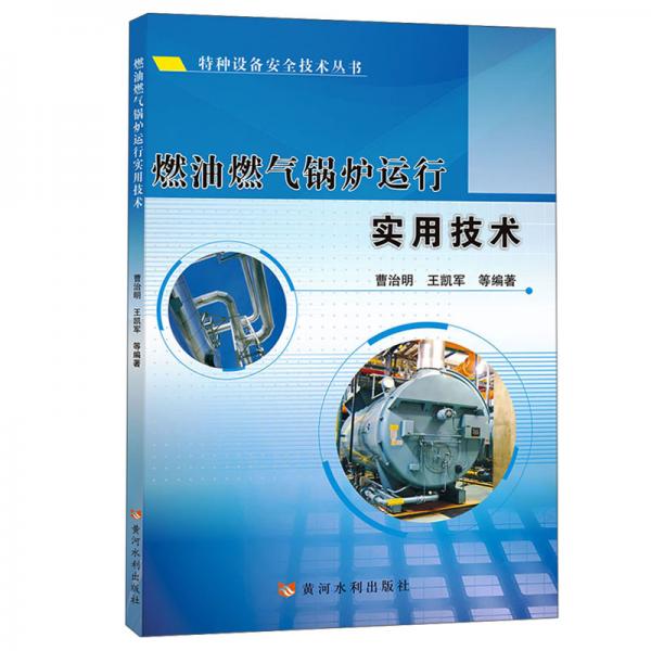 燃油燃气锅炉运行实用技术(特种设备安全技术丛书)