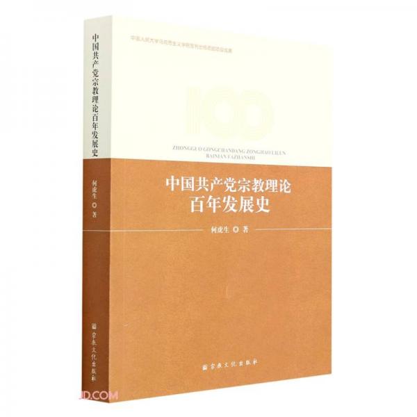 中國共產(chǎn)黨宗教理論百年發(fā)展史