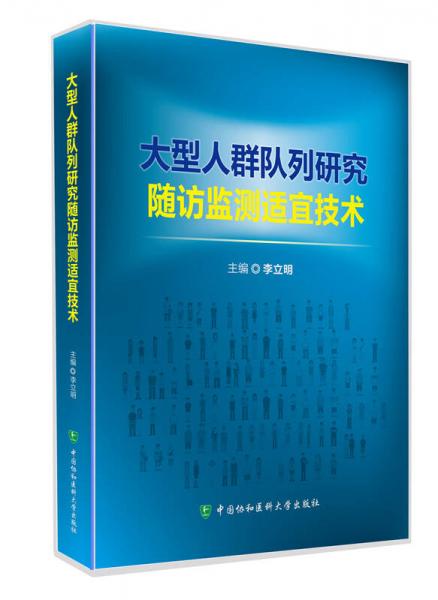 大型人群队列研究随访监测适宜技术