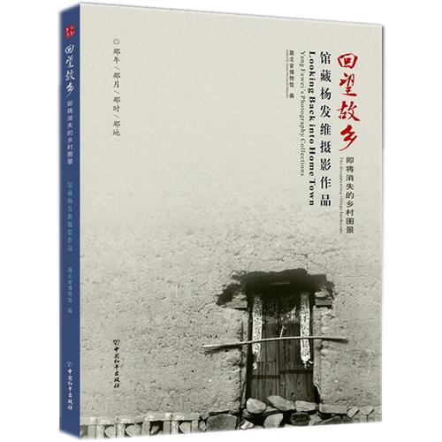 回望故鄉(xiāng): 即將消失的鄉(xiāng)村圖景