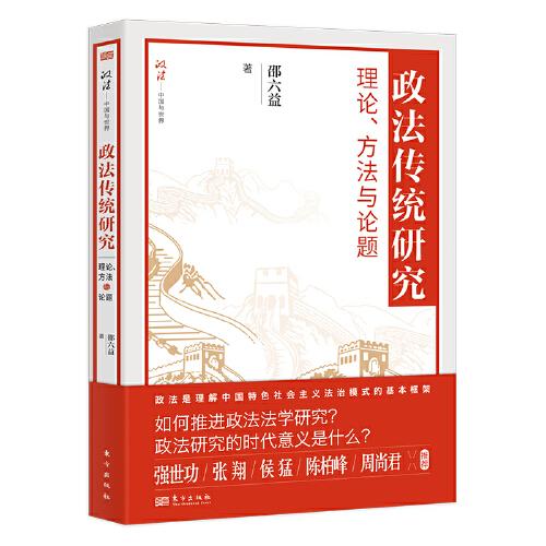 政法傳統(tǒng)研究：理論、方法與論題