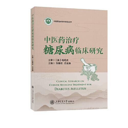 中醫(yī)藥治療糖尿病臨床研究