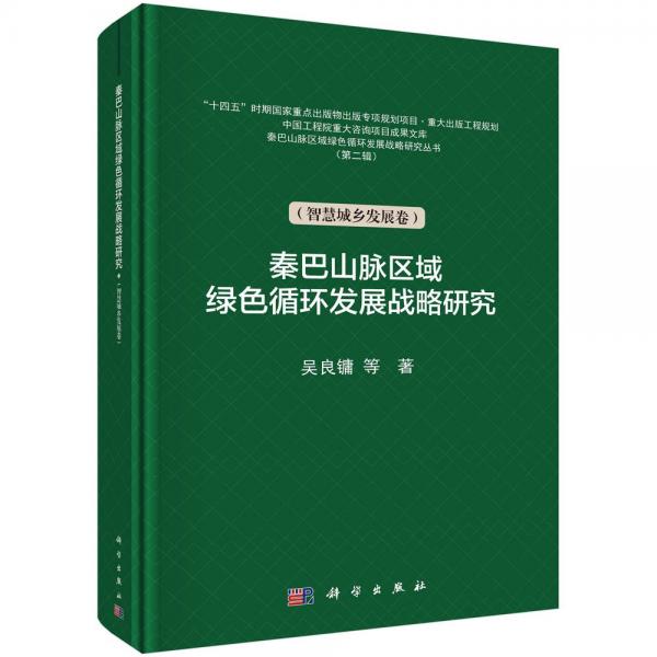秦巴山脈區(qū)域綠色循環(huán)發(fā)展戰(zhàn)略研究(智慧城鄉(xiāng)發(fā)展卷)(精)/秦巴山脈區(qū)域綠色循環(huán)發(fā)展戰(zhàn)略研究叢書/中國工程院重大咨詢項(xiàng)目成果文庫