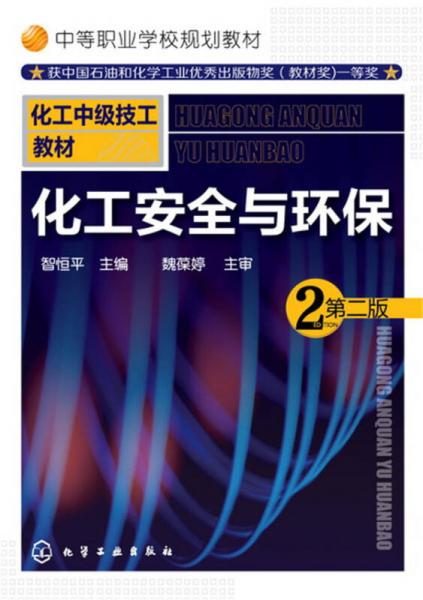 化工安全與環(huán)保
