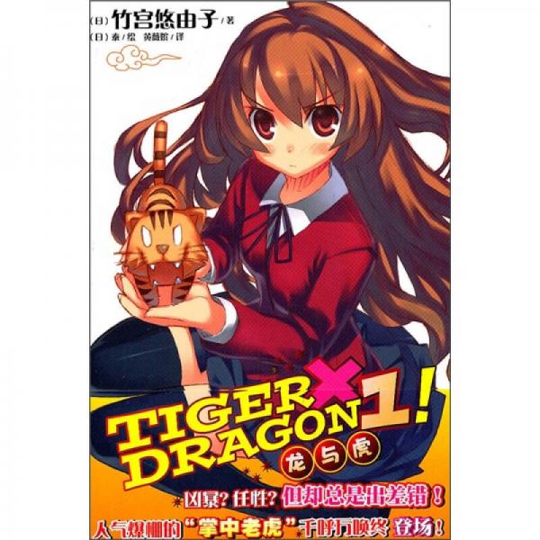 TIGER×DRAGON1!