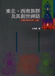 东北、西南族群及其创世神话