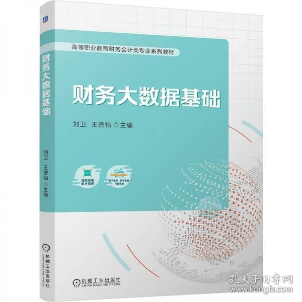 財務(wù)大數(shù)據(jù)基礎(chǔ)