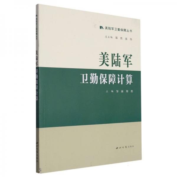 全新正版圖書 美陸軍衛(wèi)勤保障計算鄒渝西北大學出版社9787560450902