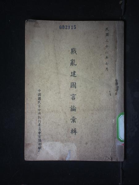 勘乱建国言论汇