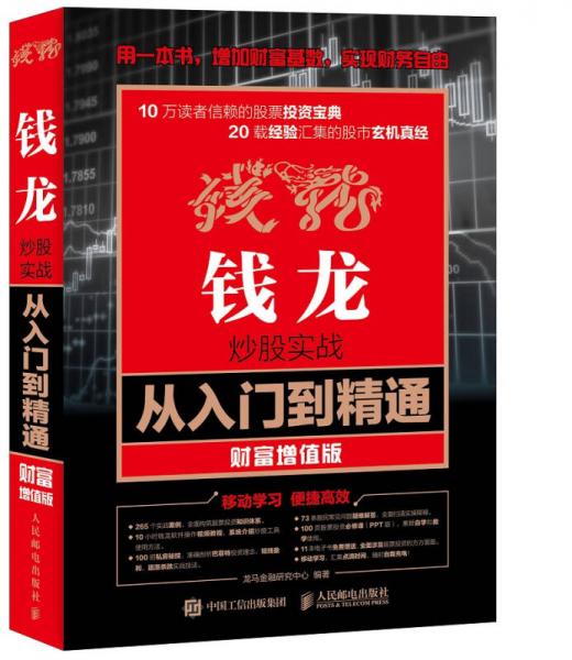 钱龙炒股实战从入门到精通 财富增值版