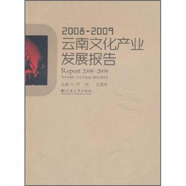 2008-2009云南文化产业发展报告
