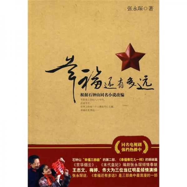 幸福還有多遠