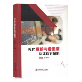 現(xiàn)代急診與危重癥臨床應(yīng)對策略