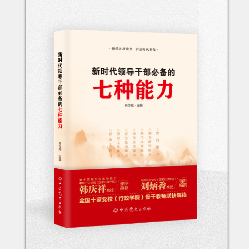新時(shí)代領(lǐng)導(dǎo)干部必備的七種能力