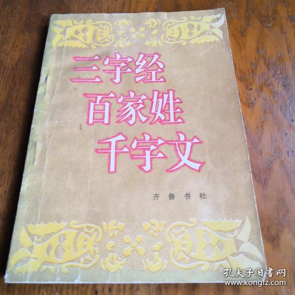 三字經(jīng)·百家姓·千字文