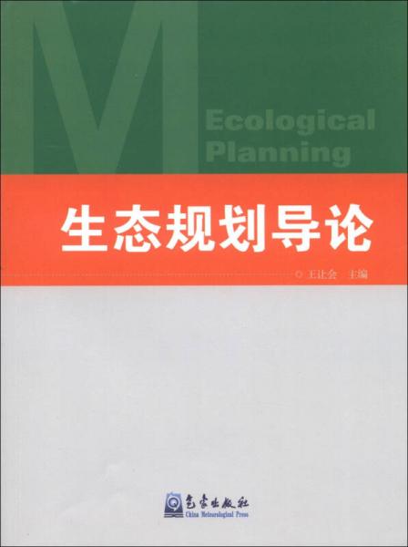 生態(tài)規(guī)劃導(dǎo)論