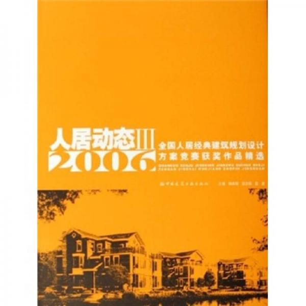人居動(dòng)態(tài)3：2006全國(guó)人居經(jīng)典建筑規(guī)劃設(shè)計(jì)方案競(jìng)賽獲獎(jiǎng)作品精選