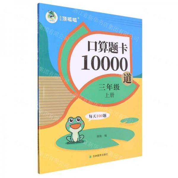 口算题卡10000道(3上)