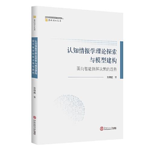 認(rèn)知情報(bào)學(xué)理論探索與模型建構(gòu)：面向智能指揮決策的趨勢