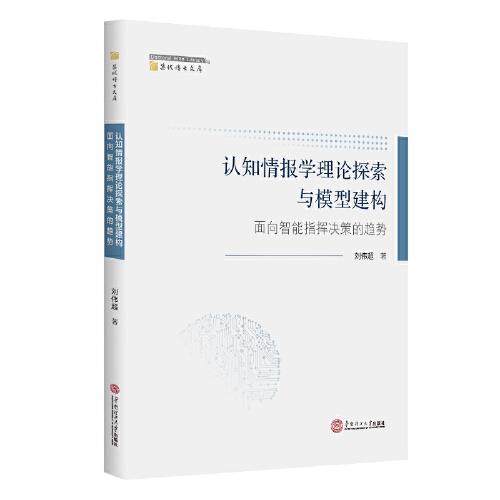 认知情报学理论探索与模型建构：面向智能指挥决策的趋势