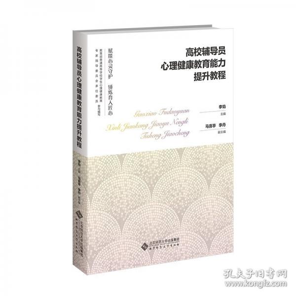 高校辅导员心理健康教育能力提升教程