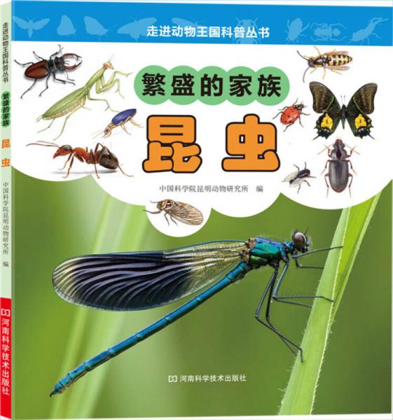 走進(jìn)動(dòng)物王國(guó)科普叢書(shū)·繁盛的家族：昆蟲(chóng)