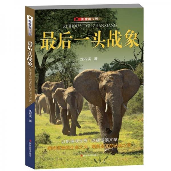 最后一头战象影像青少版