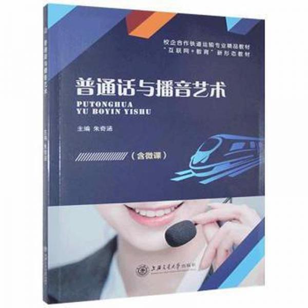 普通話與播音藝術(shù)