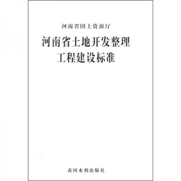 河南省土地开发整理工程建设标准