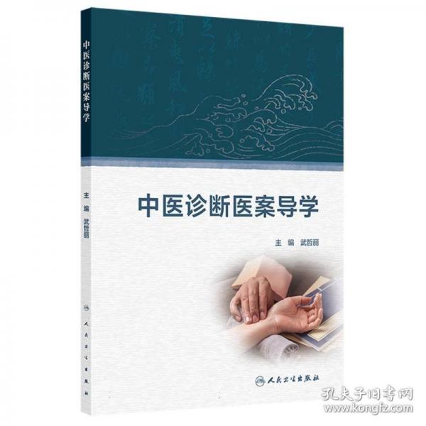 中醫(yī)診斷醫(yī)案導學