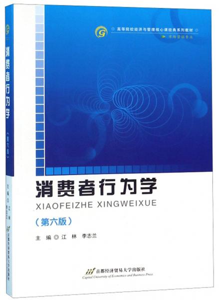 消費(fèi)者行為學(xué)(第6版)