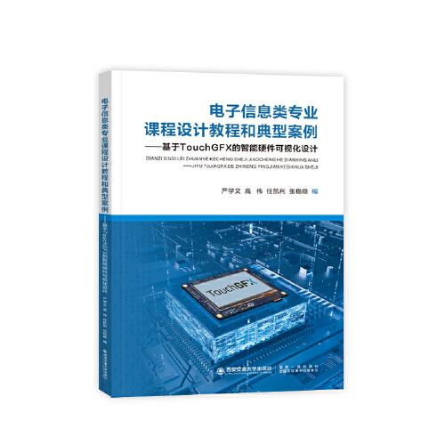 電子信息類專業(yè)課程設(shè)計(jì)教程和典型案例-基于TOUCHGFX的智能硬件可視化設(shè)計(jì)