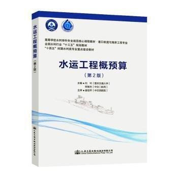 水運(yùn)工程概預(yù)算