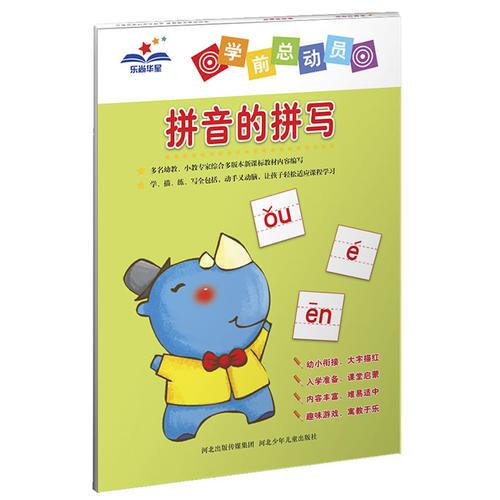 學(xué)前總動員：拼音的拼寫