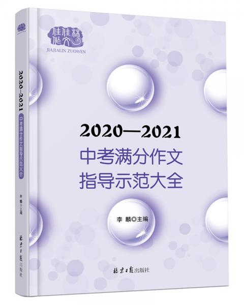 2020-2021中考满分作文指导示范大全分类解读＋满分技巧＋满分例文+解析点评，十年五次