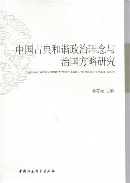 中國古典和諧政治理念與治國方略研究