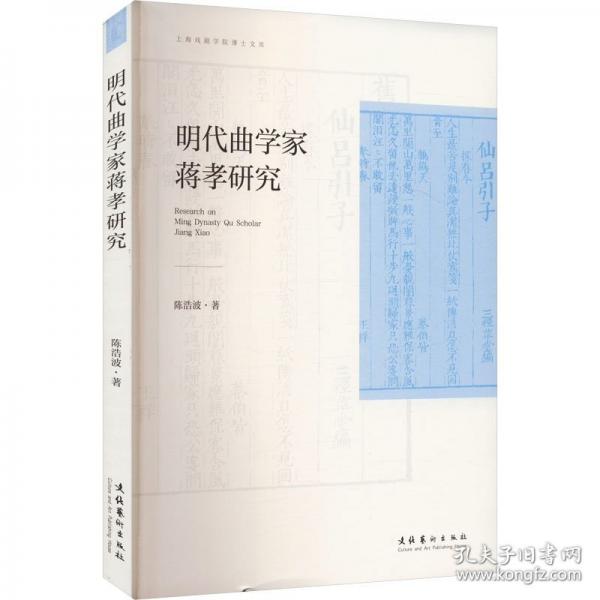 明代曲學(xué)家蔣孝研究