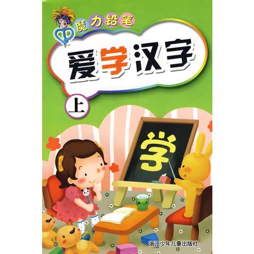 魔力鉛筆：愛學(xué)漢字（上）