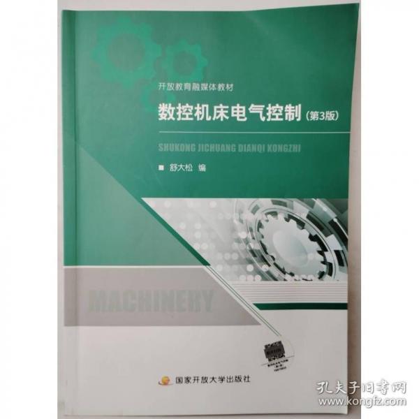 數(shù)控機床電氣控制 舒大松 