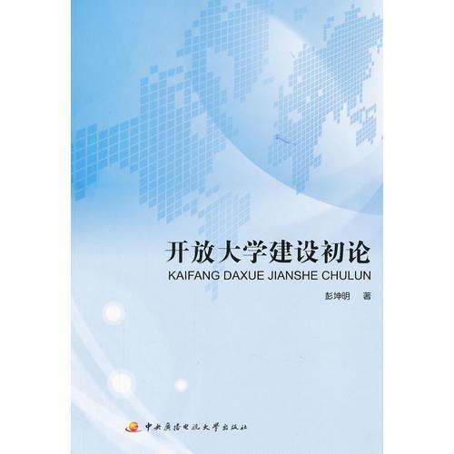 開放大學建設初論