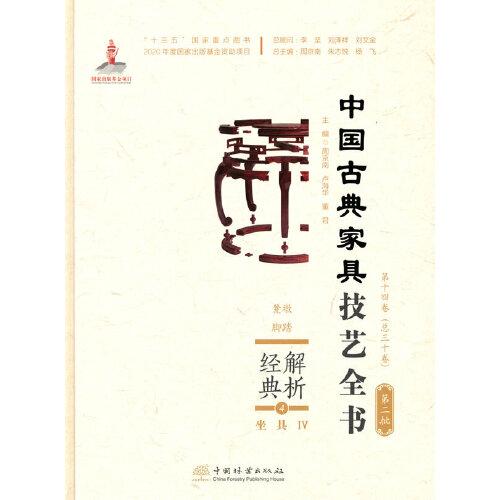解析經(jīng)典(4坐具Ⅳ凳墩腳踏)(精)/中國(guó)古典家具技藝全書