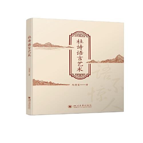 杜詩(shī)語(yǔ)言藝術(shù)