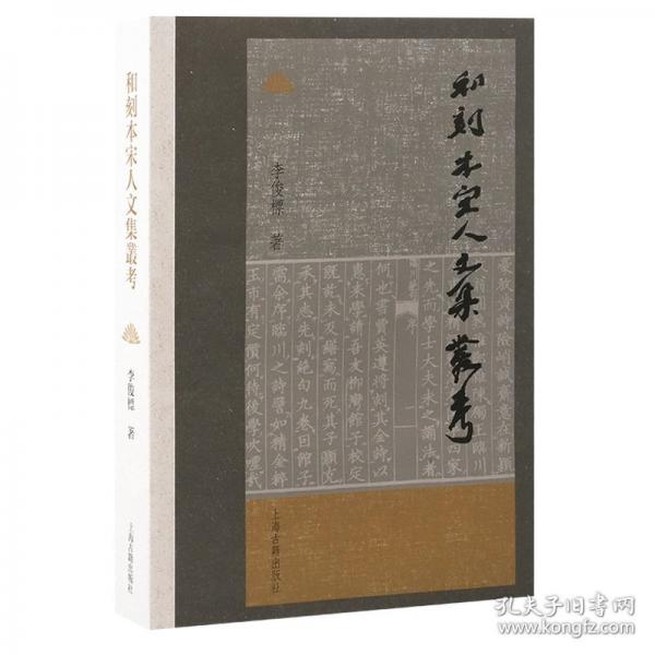 和刻本宋人文集叢考
