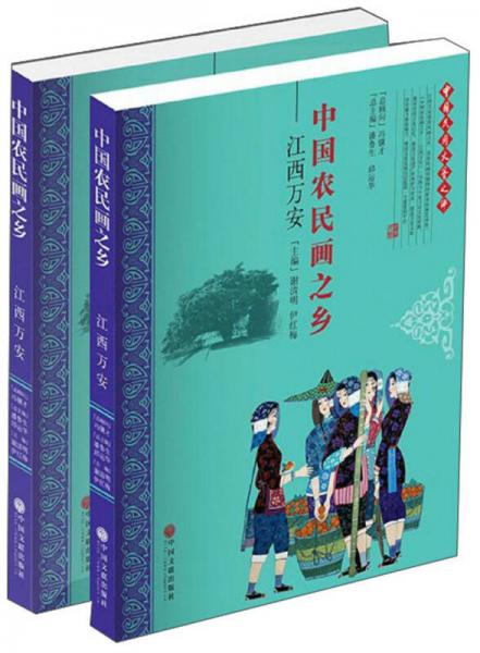 中國農(nóng)民畫之鄉(xiāng)：江西萬安（套裝共2冊）/中國民間文藝之鄉(xiāng)