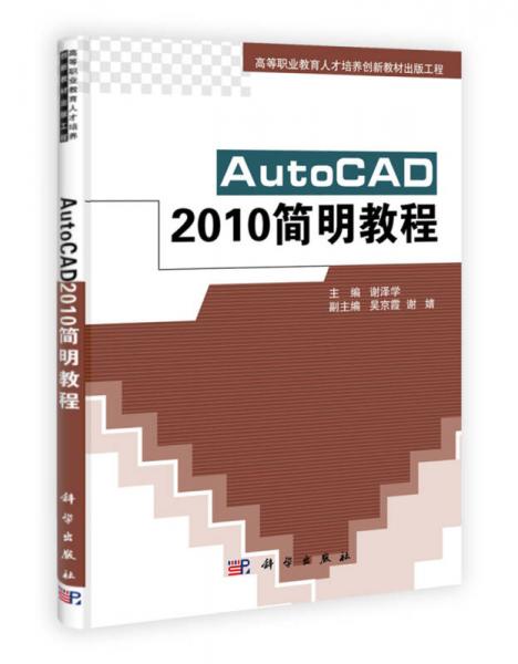 AutoCAD 2010簡明教程
