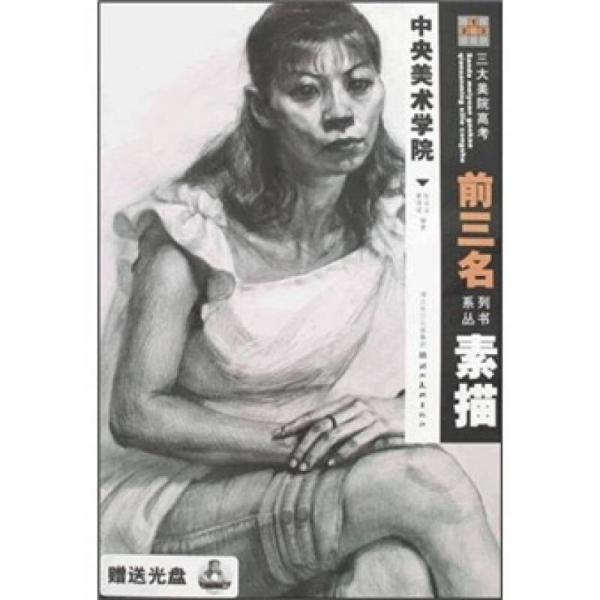 中央美術(shù)學(xué)院：素描