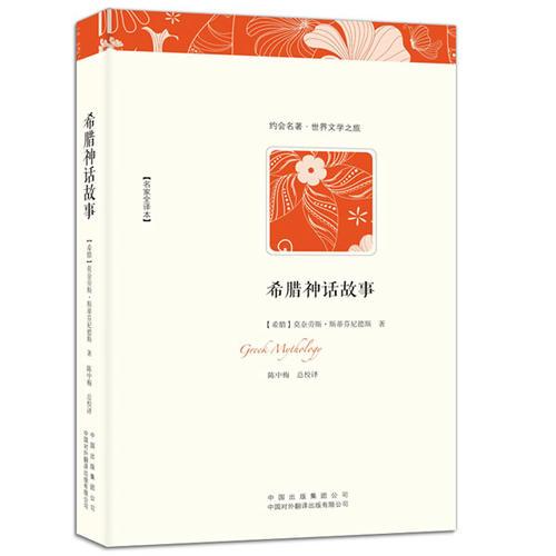 希臘神話故事（名家全譯本）